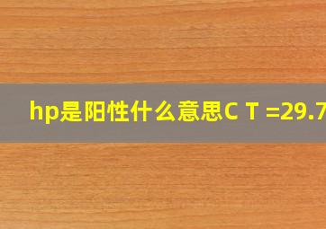 hp是阳性什么意思C T =29.75